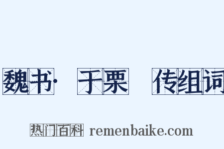 魏书·于栗䃅传组词是什么意思的图片